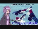 【Besiege】マトリョーシカ飛行機
