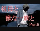 祖母と獣の一族と　Part6　【クトゥルフ神話TRPG】