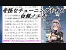 奇怪なチューニングをする白銀ノエル【ホロライブ】