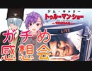 ガチめ感想会『トゥルーマン・ショー』
