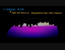 【初音ミク】『 light the future 』【オリジナル曲】