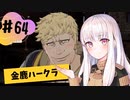【金鹿ハークラ】なつみ先生のFE風花part64 戦争編５月｜クロード編（ハード・クラシック）｜ファイアーエムブレム風花雪月【実況】.mov