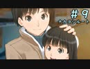 【アマガミ実況】ドМは絢辻さんと仲良くなりたいPart9(終)【シリアイ→ナカヨシルート】