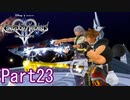 既プレイのためのキングダムハーツⅡ Part23