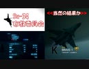 Ace Combat 7 Multiplayer266  バトルロイヤル  Su-34 + HCAA