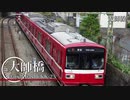 【駅名記憶】「アディショナルメモリー」で京急【Vo.波音リツ】
