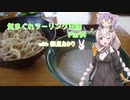 気まぐれツーリング with 紲星あかり　Part4