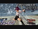 【楽しく実況！】~その教師、運命を切り開く~ ファイアーエムブレム 風花雪月【part23】