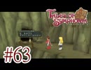 【テイルズ オブ シンフォニア】実況プレイ　Part63