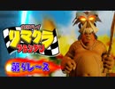 【実況】リマクラグランプリ【第04レース】 #ゲーム実況