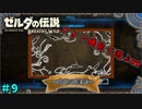 【続編決定記念】のんびりと伝説「ゼルダの伝説～ブレスオブザワイルド～」　＃9