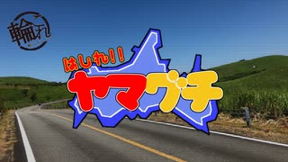 【山口自転車旅行】はしれ!!ヤマグチ