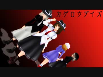 【東方MMD】蓮子とメリーのカゲロウデイズ【リクエスト】