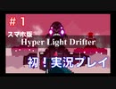 #1【実況】Hyper Light Drifterを実況プレイ【初投稿】