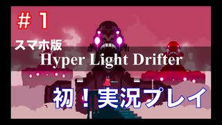 #1【実況】Hyper Light Drifterを実況プレイ【初投稿】