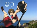 なつ1.1