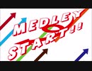 【メドレー】MEDLEY→START!!