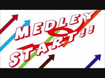 【メドレー】MEDLEY→START!!