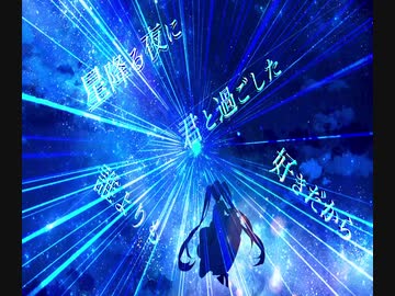 星降る夜に feat.初音ミク