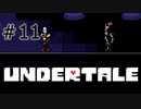 【UNDERTALE アンダーテール実況】 誰も死ぬ必要のないRPG ＃11