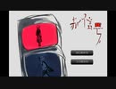 【雰囲気ゲー】「赤信号」を実況しました。【単発】　