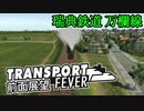 【TpF 車窓】瑞典鉄道 万欄線 1898
