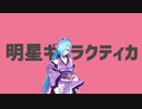 【ヤマトイオリ】明星ギャラクティカ【アイドル部MMD】