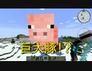 【Minecraft】巨大豚を倒す！！【MOD検証】