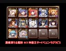 【千年戦争アイギス】濃瘴満ちる魔肺 ☆3 神器王子+イベユニ+ちびラピス
