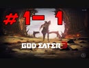 【実況】限りなく初見に近い『GOD EATER3』を生放送で実況　#1-1
