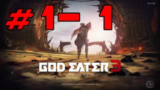 【実況】限りなく初見に近い『GOD EATER3』を生放送で実況　#1-1
