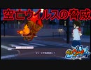 まさかあいつがあんなことに！空亡ウイルスの脅威　妖怪ウォッチ4 ぼくらは同じ空を見上げている実況プレイPart36