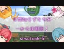 【SW2.5】世間知らずたちの一から建国記！ session6-5【ボイロTRPG】