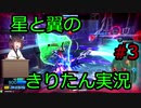【星翼】星と翼のきりたん実況 その3【星5】