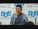 山本太郎（れいわ新選組代表）記者会見 日本ジャーナリスト協会２０１９年８月７日