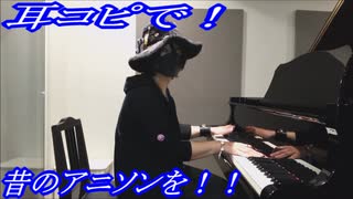 キャッツ♥アイ「CAT'S EYE」をピアノで弾いてみた