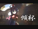 【MMD】傾杯 【洛天依(Luo Tianyi)】