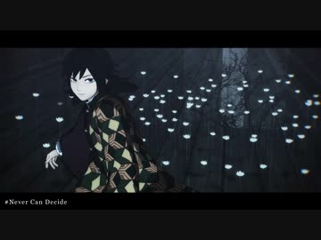 【鬼滅のMMD】Never Can Decide他