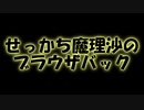 せっかち魔理沙のブラウザバック