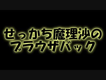 せっかち魔理沙のブラウザバック