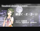 【小林抹茶】秘密く・だ・さ・い【ボカロアニソンカバー/DTM/MMD/再掲】※冒頭クリック音注意