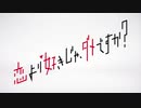 リリーフドラマ「恋より好きじゃ、ダメですか？」第１０登板