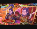 【三国志大戦】伊達４の影を追って　Part157 対 ５枚呉礎【覇王】
