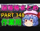 ゆっくり怪談 作業用・睡眠用 洒落怖まとめ 348 (＋おまけ程度の茶番)