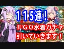 【結月ゆかり実況】ＦＧＯ水着ガチャ！１１５連引いていきます！