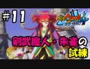 【ぼく空】#11 剣武魔人・朱雀の試練【妖怪ウォッチ4】