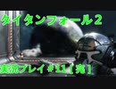 タイタンフォール２実況プレイ＃11[完]