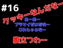 【サルゲッチュ】目指せ！最強のデュアルショッカー！【二人実況】16匹目
