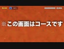 【未発掘マリオメーカー２】まだ未発掘の「眠れる世界のおもしろコース」を漁りまくる。＃１8