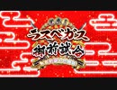 【Fate/Grand Order】見参！ラスベガス御前試合 ～水着剣豪七色勝負！　いざ！絢爛ラスベガス！ Part.01